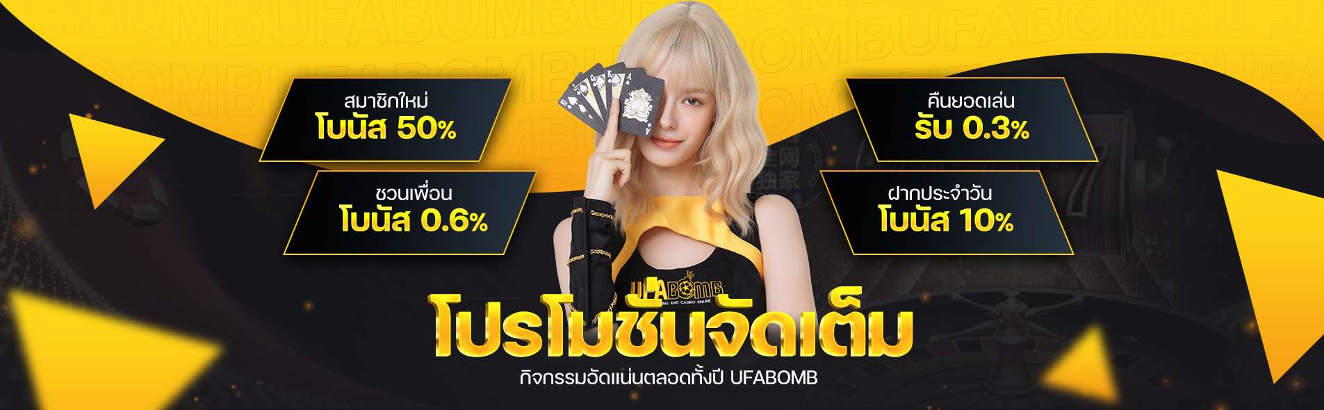 ufabomb โปรโมชั่นจัดเต็ม