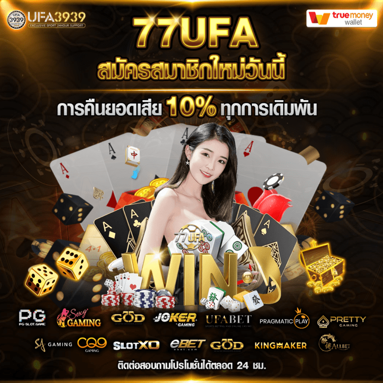 คืนยอดเสีย 77UFA