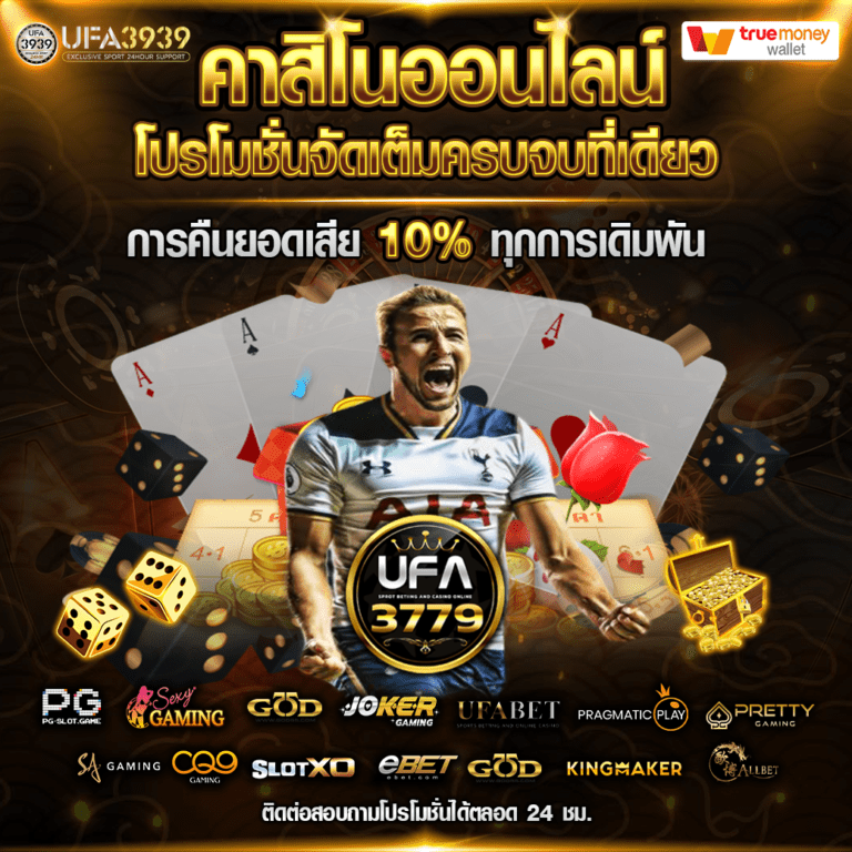 ufa3779 คืนยอดเสีย 10%