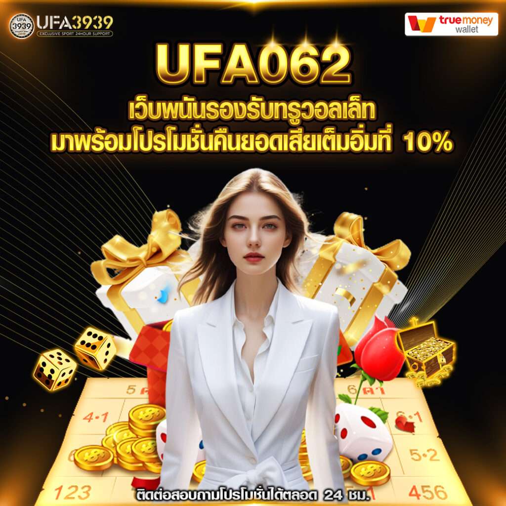 UFA062 เว็บพนันรองรับทรูวอลฃเล็ท